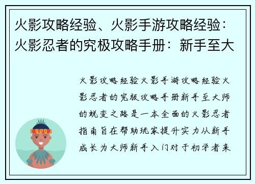火影攻略经验、火影手游攻略经验：火影忍者的究极攻略手册：新手至大师的蜕变之路