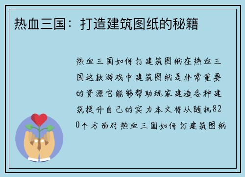 热血三国：打造建筑图纸的秘籍