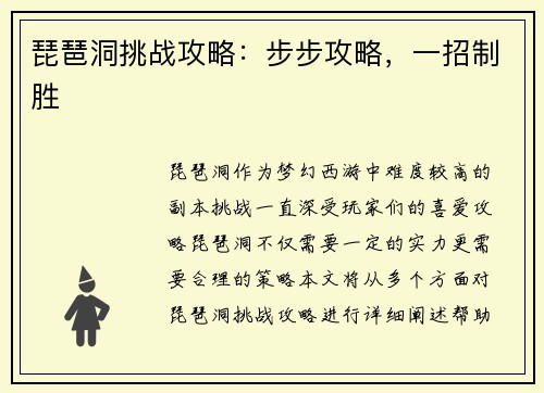 琵琶洞挑战攻略：步步攻略，一招制胜