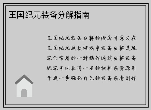 王国纪元装备分解指南