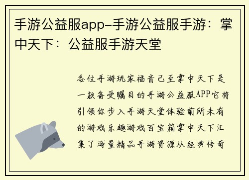 手游公益服app-手游公益服手游：掌中天下：公益服手游天堂
