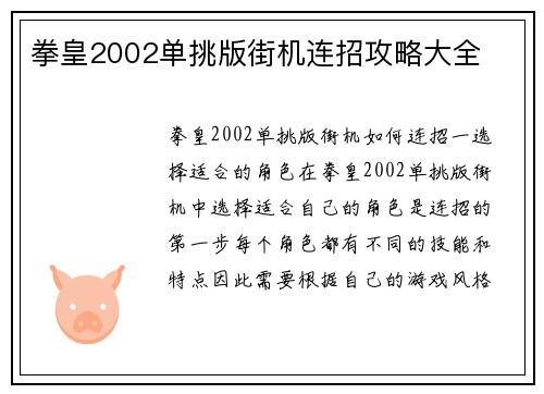 拳皇2002单挑版街机连招攻略大全