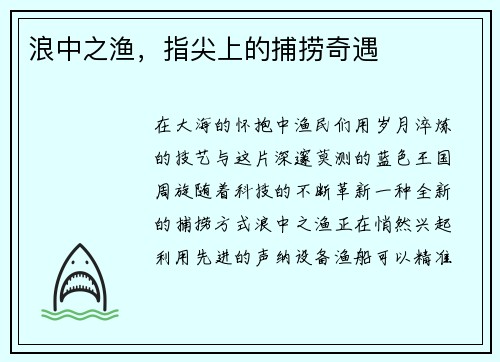 浪中之渔，指尖上的捕捞奇遇