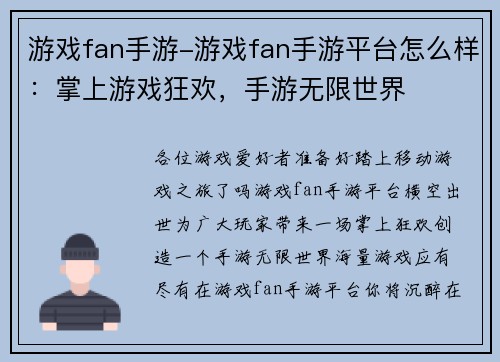 游戏fan手游-游戏fan手游平台怎么样：掌上游戏狂欢，手游无限世界