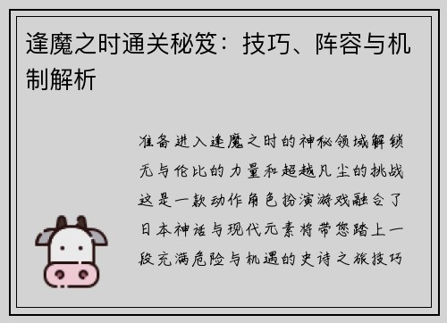 逢魔之时通关秘笈：技巧、阵容与机制解析