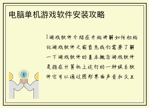 电脑单机游戏软件安装攻略