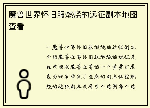魔兽世界怀旧服燃烧的远征副本地图查看