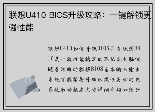 联想U410 BIOS升级攻略：一键解锁更强性能
