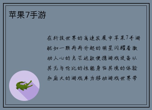 苹果7手游