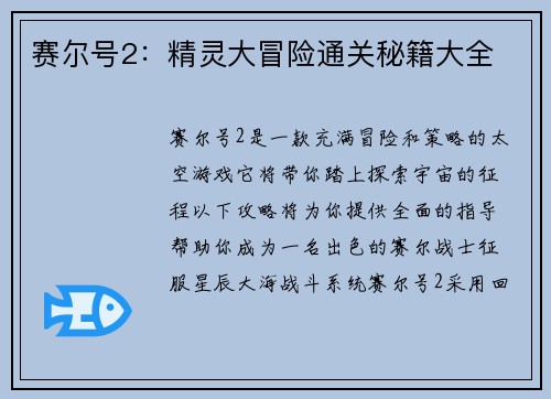 赛尔号2：精灵大冒险通关秘籍大全