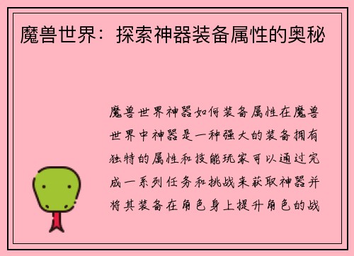 魔兽世界：探索神器装备属性的奥秘