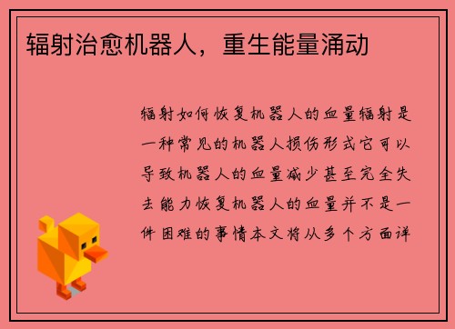 辐射治愈机器人，重生能量涌动