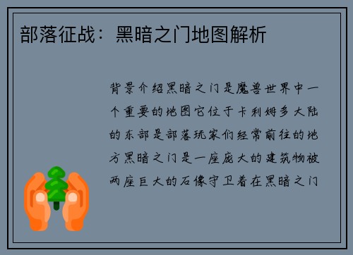 部落征战：黑暗之门地图解析