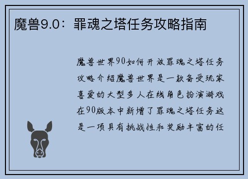魔兽9.0：罪魂之塔任务攻略指南