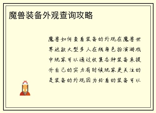 魔兽装备外观查询攻略
