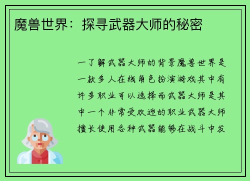 魔兽世界：探寻武器大师的秘密