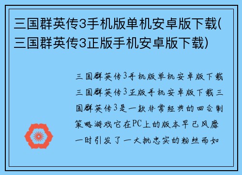 三国群英传3手机版单机安卓版下载(三国群英传3正版手机安卓版下载)