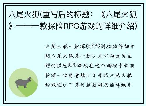 六尾火狐(重写后的标题：《六尾火狐》——一款探险RPG游戏的详细介绍)