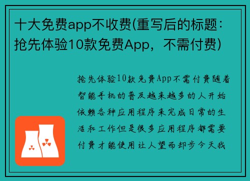 十大免费app不收费(重写后的标题：抢先体验10款免费App，不需付费)