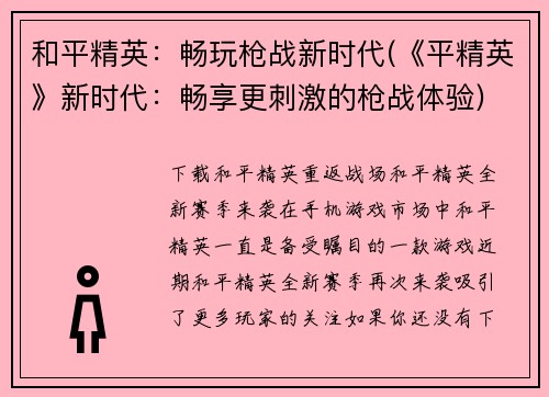 和平精英：畅玩枪战新时代(《平精英》新时代：畅享更刺激的枪战体验)